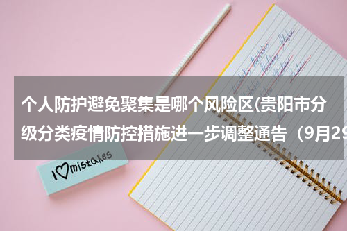 个人防护避免聚集是哪个风险区(贵阳市分级分类疫情防控措施进一步调整通告(9月29日起))