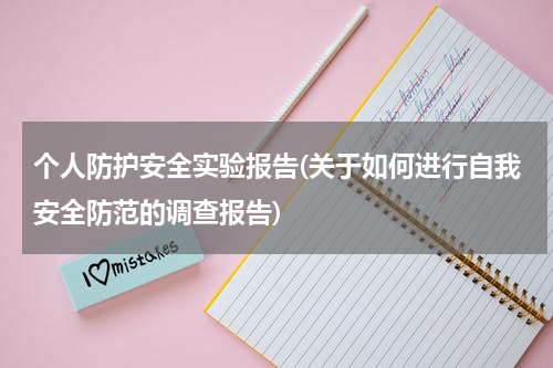 个人防护安全实验报告(关于如何进行自我安全防范的调查报告)