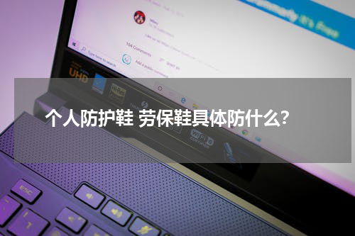 个人防护鞋 劳保鞋具体防什么?