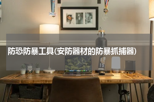 防恐防暴工具(安防器材的防暴抓捕器)