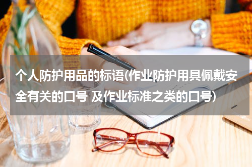 个人防护用品的标语(作业防护用具佩戴安全有关的口号 及作业标准之类的口号)