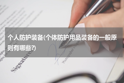 个人防护装备(个体防护用品装备的一般原则有哪些?)