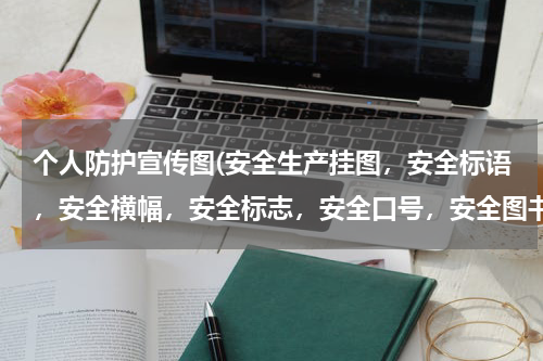 个人防护宣传图(安全生产挂图,安全标语,安全横幅,安全标志,安全口号,安全图书)