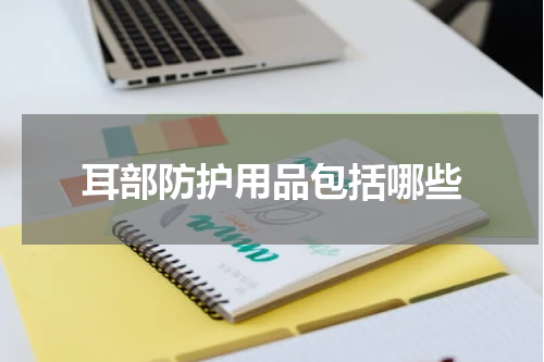 耳部防护用品包括哪些
