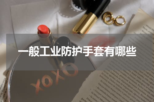 一般工业防护手套有哪些