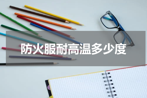 防火服耐高温多少度