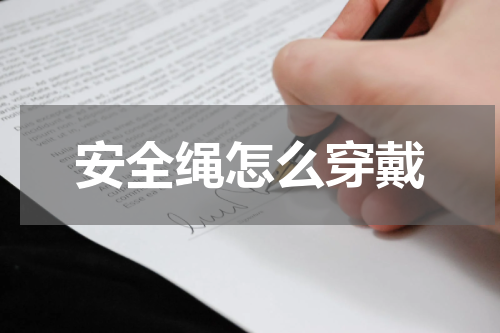 安全绳怎么穿戴