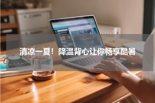 清凉一夏!降温背心让你畅享酷暑