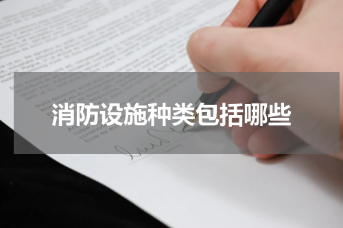 消防设施种类包括哪些