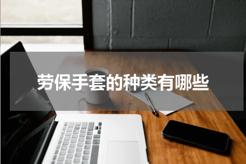 劳保手套的种类有哪些