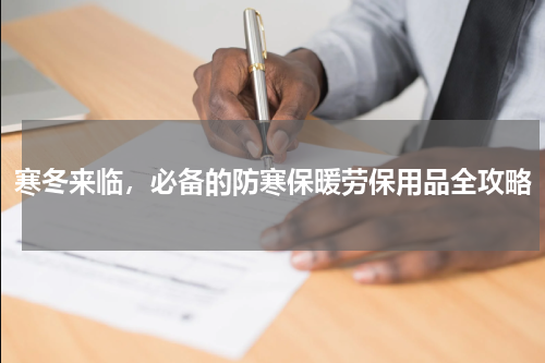 寒冬来临,必备的防寒保暖劳保用品全攻略