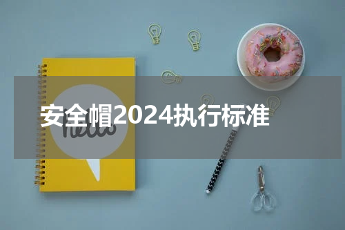 安全帽2024执行标准