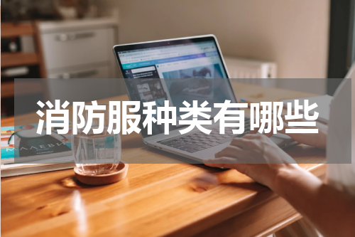 消防服种类有哪些