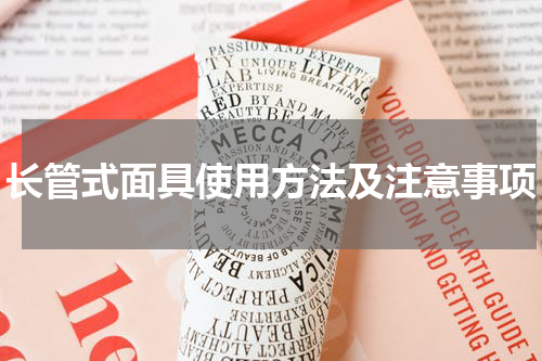 长管式面具使用方法及注意事项