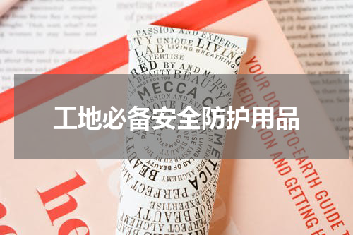 工地必备安全防护用品