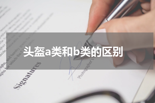 头盔a类和b类的区别