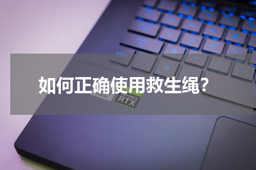 如何正确使用救生绳？