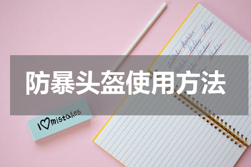防暴头盔使用方法