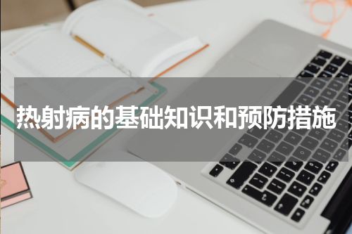 热射病的基础知识和预防措施