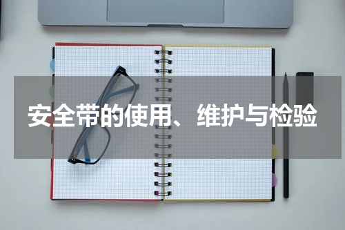 安全带的使用、维护与检验
