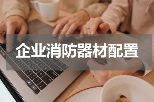 企业消防器材配置