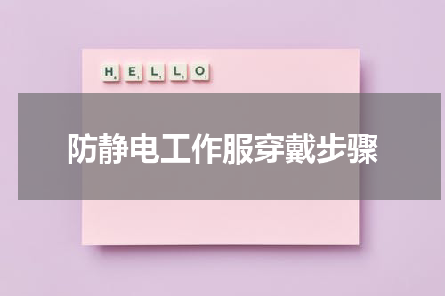 防静电工作服穿戴步骤