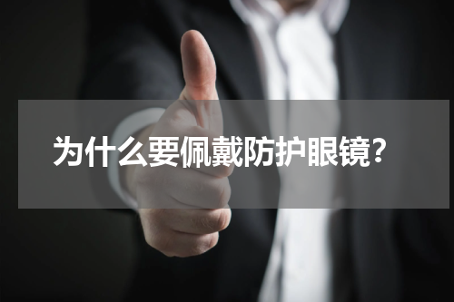 为什么要佩戴防护眼镜?
