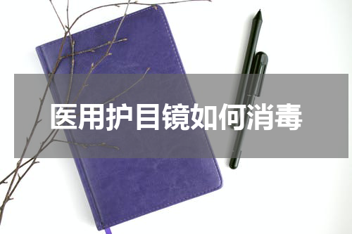 医用护目镜如何消毒