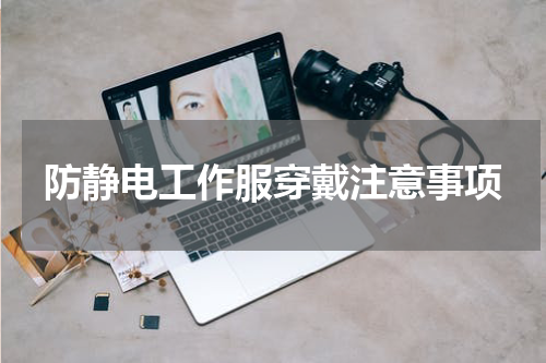 防静电工作服穿戴注意事项