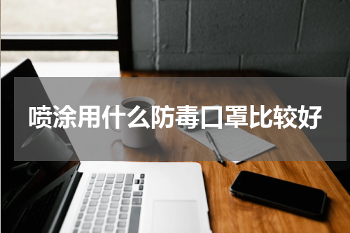 喷涂用什么防毒口罩比较好