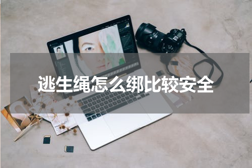 逃生绳怎么绑比较安全