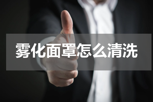雾化面罩怎么清洗