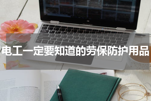 电工一定要知道的劳保防护用品