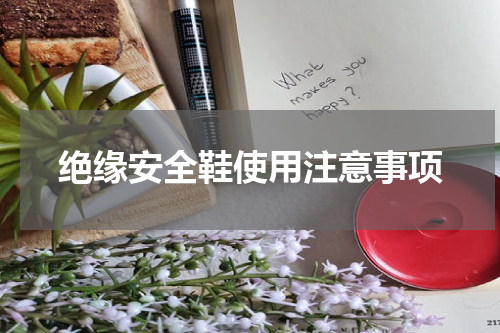 绝缘安全鞋使用注意事项