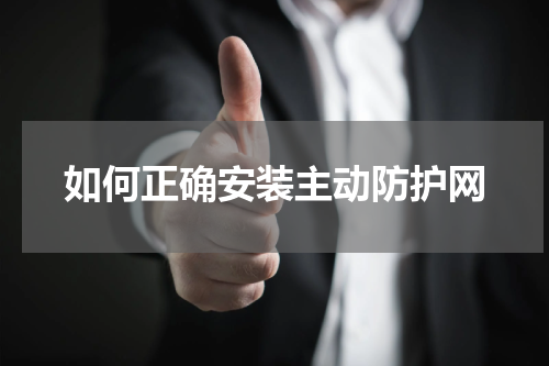 如何正确安装主动防护网