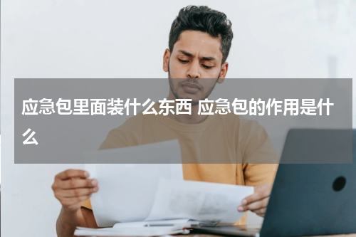 应急包里面装什么东西 应急包的作用是什么