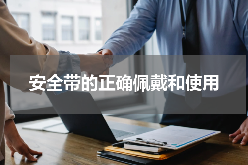 安全带的正确佩戴和使用