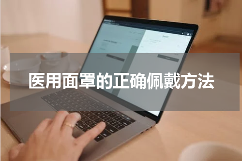 医用面罩的正确佩戴方法