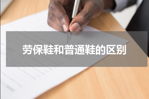 劳保鞋和普通鞋的区别