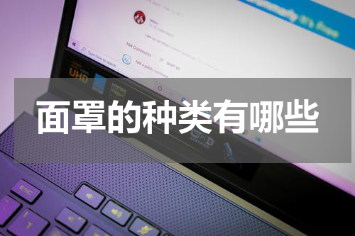面罩的种类有哪些