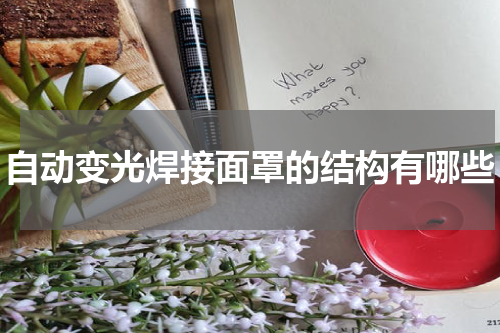 自动变光焊接面罩的结构有哪些