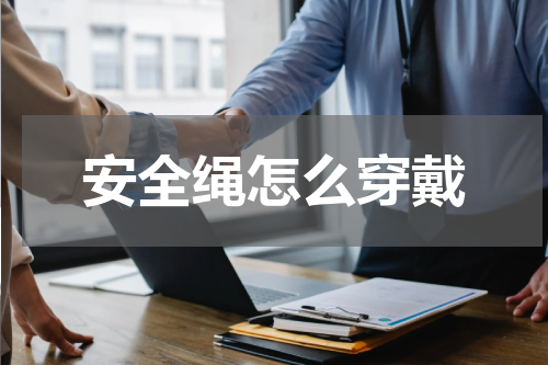 安全绳怎么穿戴