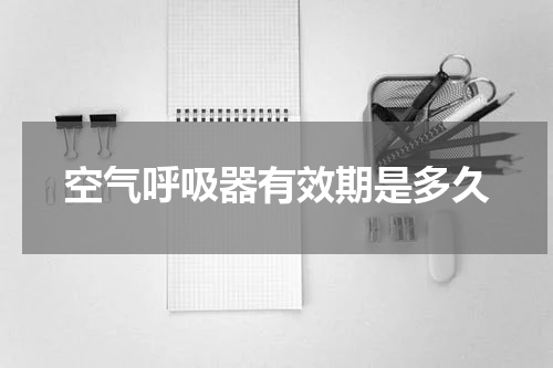 空气呼吸器有效期是多久