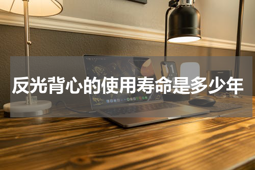 反光背心的使用寿命是多少年