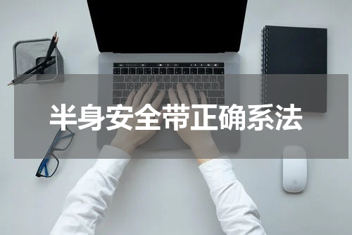 半身安全带正确系法