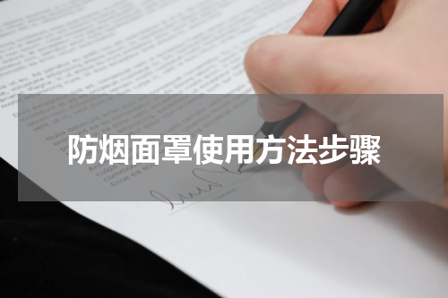 防烟面罩使用方法步骤
