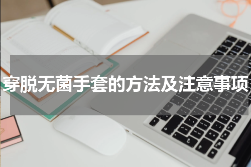 穿脱无菌手套的方法及注意事项