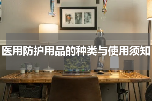 医用防护用品的种类与使用须知
