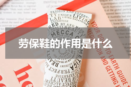 劳保鞋的作用是什么