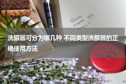 洗眼器可分为哪几种 不同类型洗眼器的正确使用方法